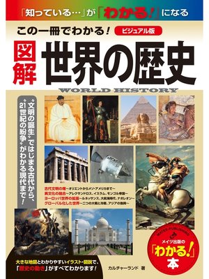 cover image of 図解世界の歴史 : 「知っている...」が「わかる!」になる この一冊でわかる! [ビジュアル版]